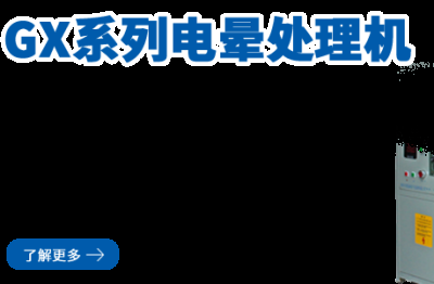 等离子电晕机