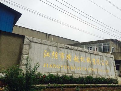 江阴市跨越机械有限公司
