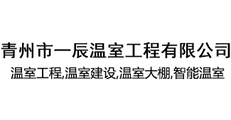 青州市一辰温室工程有限公司