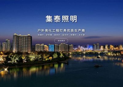 深圳市集泰照明有限公司
